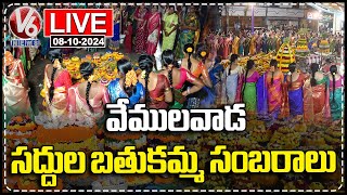 LIVE : వేములవాడలో సద్దుల బతుకమ్మ సంబరాలు | V6 వార్తలు