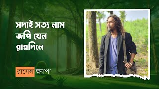 কেঁদে বলে দ্বীনহীন সাত্তার রেখ তোমার চরণে । রাসেল ক্ষ্যাপা @Kulnasha