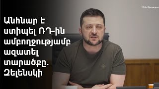 Ուկրաինայի չեզոք կարգավիճակի, ՆԱՏՕ-ին անդամակցելուց հրաժարվելու հարցում Կիևը պատրաստ է փոխզիջման