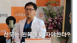 산모는 왼쪽으로 꼭 자야 하는가?