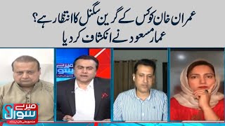 Imran Khan Waiting Green Signal? Ammar Masood Reveal inside News | Meray Sawal with Mansoor Ali Khan