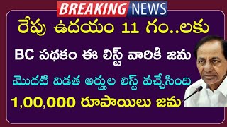 BC పథకం : రేపు ఈ లిస్ట్ లో వారికి 1,00,000 రూపాయిలు జమ |Telangana BC scheme 2023|మొదటి విడత లిస్ట్|