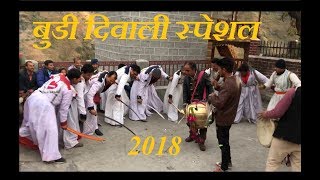 पहाड़ी दिवाली में होता है ये खास डांस | Buddi Diwali Festival in Village Bhupau