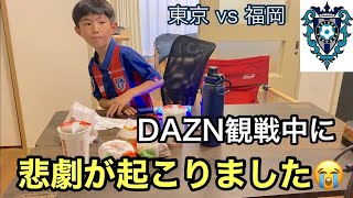 【アビスパ福岡vsFC東京】2023/5/3 DAZN観戦で悲劇が起こりました