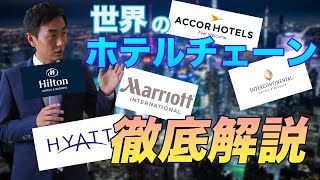 世界のホテルチェーン徹底解説！どこが高級？どこが最高級？