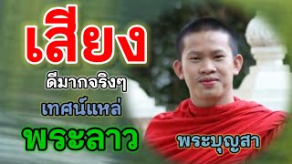 เทศน์แหล่อีสานพระลาวเสียงเพราะมาก/ไทย-ลาว/พระบุญสา/พระโสมศรี.