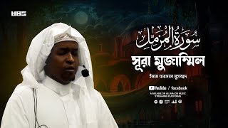 সূরা মুজাম্মিল (سورة المزمل) এর হৃদয়স্পর্শী তেলাওয়াত