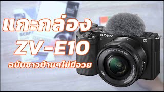 แกะกล่องของใหม่ แบบรวดเร็ว กับ กล้อง Sony ZV-E10 ฉบับ ซื้อใช้งานเอง ไม่มีอวย