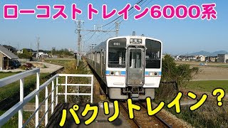 Vol.358 パクッてないよ！ローコストトレイン6000系が瀬戸大橋線備中箕島駅に発着！