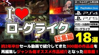 【2022年～2024年総集編】【ローグライク①横スクロール編】約2年半PSストアのセール動画で紹介してきた全300本超の名作や掘り出し物達をジャンル別にひたすらご紹介する18選！