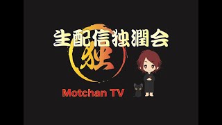 生配信‪独潤会‬ 116-2  ※‪1/30リビング‪独潤会‬お試しです※スパチャあり