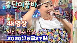 홍단이품바2020년6월27일(4k영상) 일산해수욕장 공연