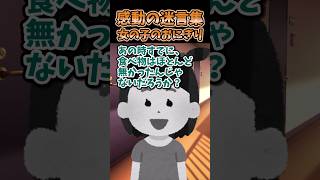 😭 感動の迷言集〜女の子のおにぎり〜【2ch感動スレ】#shorts