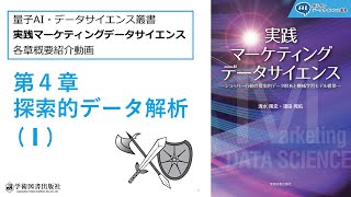 第4章：探索的データ解析（Ⅰ）【実践マーケティングデータサイエンス】