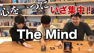 【ボードゲーム紹介】心を一つに、通じ合え！ボドゲカフェスタッフが「ザ・マインド」遊んでみた！！【ブラッディ委員会】