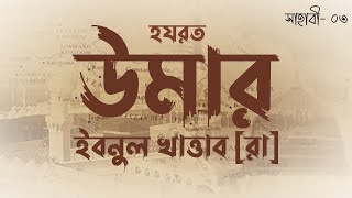 হযরত উমর ইবনুল খাত্তাব [রা] | Hazrat Umar ibn al-Khattab [Ra] | সাহাবী |  Voice of Books