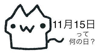 明日は何の日？11月15日