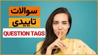 پرسش تاییدی | سوالات تاییدی | Tag Questions | آموزش گرامر زبان انگلیسی