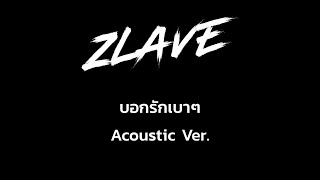 Zlave - บอกรักเบาๆ (My Loss) | Acoustic Ver.