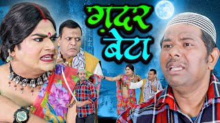 ग़दर बेटा | बेटे ने चिंगारी को बताया अपने बाप के गलत इरादे | Chingari Kinner | Hindi / Muslim Video