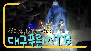 대구푸른MTB/명봉산/MTB