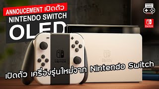 เปิดตัว Nintendo Switch OLED Model ใหม่ อย่างเป็นทางการ 2021 [Official Announcement]