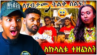 🔴 ለሩሀማ እና ሀብታሙ አዲስ ሙዚቃ ተሰርቶ ሰልፍ ተደረገላቸው | Habtamu and Ruhama | B SQUAD REACT