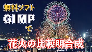 無料の画像編集ソフト「GIMP」で花火の比較明合成写真の作成に挑戦！