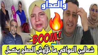 والعداو نايضه قرباله على الصلح شعالي للعوافي شعلوها في المزور وامراتو ورفضوا الصلح