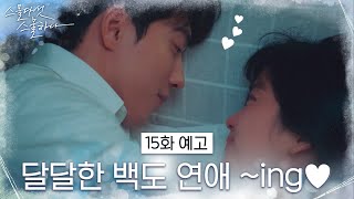 [15화 예고] 김태리X남주혁, 한 침대에서?! #스물다섯스물하나 EP.15