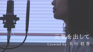 【歌詞付き】竹内まりや / 元気を出して (Full Covered by 木村結香)「アサヒ生ビール」CMソング