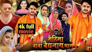 #महिमा बाबा बैद्यनाथ धाम mahima Baba baithnath dham #bhojpurifilm full hd video gurabh jha