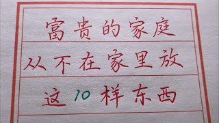 【老人言】富貴的家庭連擺放東西都有講究，學習到了！！#chinese calligraphy #硬筆書法 #手寫 #中國書法#老年人健康#養生