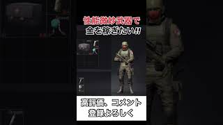 性能微妙な武器で金策！！【arenabreakout】アリーナブレイクアウト#shorts #arenabreakout #アリーナブレイクアウト #アリブレ #shorts