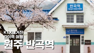 [KTX매거진] 간이역_원주 반곡역