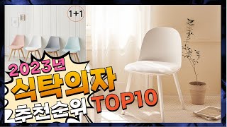 식탁의자 상품평이 좋은! 간단하게 정리 추천 TOP10