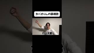 カバオくんの鎮魂歌　#shorts