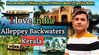 Alleppey houseboat trip | Alleppey tourist place | alleppey backwater kerala |