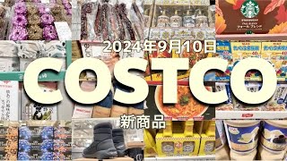 【コストコ】新商品/SALE/クーポン/食品/日用品/お買い得情報