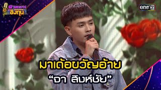 มาเด้อขวัญอ้าย :  “จา สิงห์ชัย” | Highlight ดวลเพลงชิงทุน2024 Ep.1743 | 23 ธ.ค.67