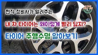 트레이드웨어 수치를 이용한 타이어 수명 알아보는 방법