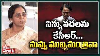 నిన్ను వదలను కేసీఆర్...నువ్వు ముఖ్యమంత్రివా | Etela Jamuna Comments On KCR  | Tolivelugu TV