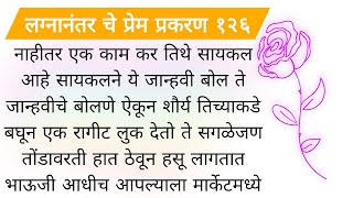 लग्नानंतर चे प्रेम प्रकरण भाग १२६ मराठी बोधकथा हृदयाला स्पर्श करणारी प्रेमकथा moral story | प्रेमकथा