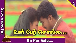 Minsara Kanna Tamil Movie Songs | Un Per Solla Video Song | Vijay | உன் பேர் சொல்ல ஆசைதான் | Deva