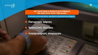 Αυτόματο σύστημα ελέγχου περιουσίας: Εντός 48ωρου πλήρης φάκελος στην ΑΑΔΕ | ACTION 24