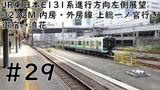 JR東日本E131系進行方向左側展望  3232M 内房・外房線 上総一ノ宮行き　御宿→浪花　#29