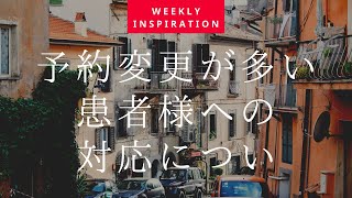 【治療院経営】予約変更が多い患者様への対応について【Weekly Inspiration】