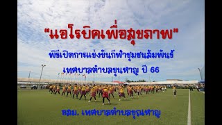 แอโรบิค พิธีเปิดการแข่งขันกีฬาชุมชนสัมพันธ์ ทต.ขุนหาญ 66