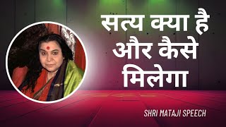 सत्य क्या है और कैसे मिलेगा || Shri Mataji Speech