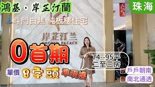 珠海 斗門 鴻基·岸芷汀兰 珠海中軸線臻罕純板樓 0首期 單價8字頭 西部城區價格窪地 74-95m²二至三房小戶型大開間